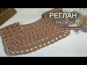 Реглан крючком для начинающих 