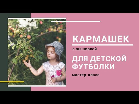 Простая вышивка для детской футболки Простая вышивка для детской футболки