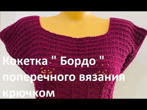 Кокетка " Бордо " поперечным Вязанием КРЮЧКОМ, ( В № 332 ) Кокетка " Бордо " поперечным Вязанием КРЮЧКОМ, ( В № 332 )