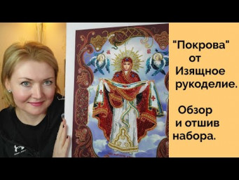 "Покрова" от Изящное рукоделие. Обзор и отшив.