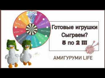 Вяжем игрушки! Рулетка 5 по 2!