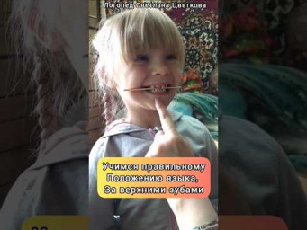 Полезное упражнение для языка, описание в тг канале "Логопеду надо" https://t.me/logopedy_nado/527