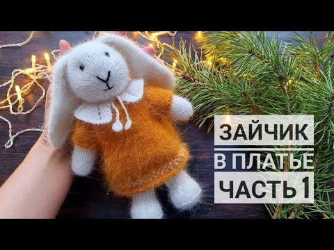 Зайчик в платье. Часть 1: Ножки, ручки Зайчик в платье. Часть 1: Ножки, ручки