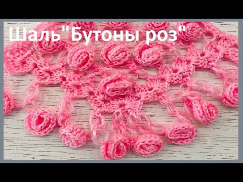 ШАЛЬ Бутоны РОЗ... crochet shawl ...вязание КРЮЧКОМ ..( шаль № 398)