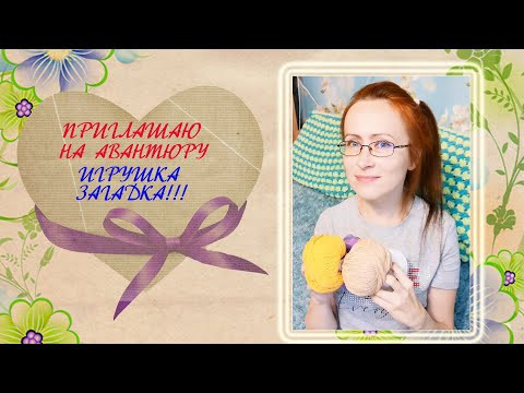 Игрушка - загадка. Вязальная авантюра.Приглашение. Игрушка - загадка. Вязальная авантюра.Приглашение.