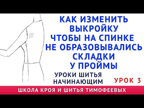 заломы на спинке платья, блузки и образовались складки где пройма  как исправить тимофеев шитьё