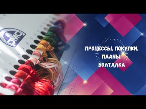 158. Процессы, покупки, планы, готовые работы. Болталка, делюсь любимыми сериалами, блогерами. 158. Процессы, покупки, планы, готовые работы. Болталка, делюсь любимыми сериалами, блогерами.