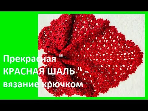 Красная ПРЕКРАСНАЯ шаль , crochet shawl , вязание КРЮчКОМ (шаль № 424) Красная ПРЕКРАСНАЯ шаль , crochet shawl , вязание КРЮчКОМ (шаль № 424)