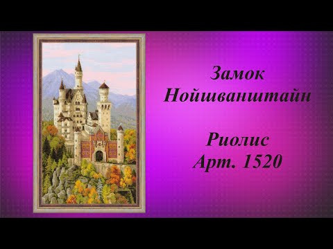 335. Процесс выходного дня/ Замок Нойшванштайн/ Риолис/ Вышивка крестиком 335. Процесс выходного дня/ Замок Нойшванштайн/ Риолис/ Вышивка крестиком