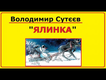 Аудіо-казка на ніч | Казка Володимира Сутєєва "Ялинка"