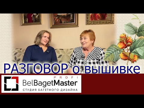 В ГОСТЯХ У ВЫШИВАЛЬЩИЦЫ ОЛЬГИ ШИНКАРЁВОЙ//Багетная мастерская сеть БелБагетМастер