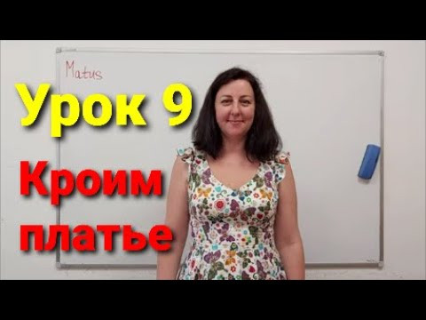 Крой платье с запахом. Урок 9 Крой платье с запахом. Урок 9