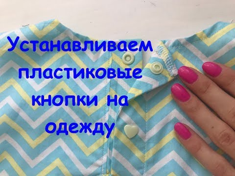 Как установить пластиковые кнопки на одежду
