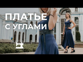 Платье с углами. Моделирование