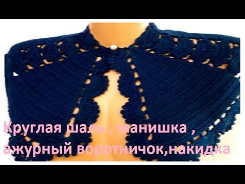 Круглая ШАЛЬ , Накидка , Ажурный воротничок, МАНИШКА, Вязание КРЮЧКОМ , crochet shawl ( шаль № 359) Круглая ШАЛЬ , Накидка , Ажурный воротничок, МАНИШКА, Вязание КРЮЧКОМ , crochet shawl ( шаль № 359)