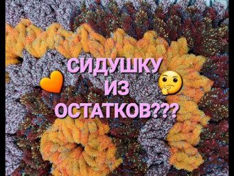 ПУШИСТАЯ и МЯГКАЯ СИДУШКА из ОСТАТКОВ ПРЯЖИ!!!