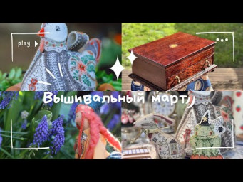 Вышивальный март