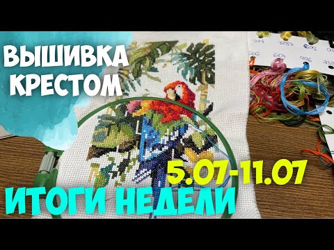 ВЫШИВКА КРЕСТОМ | ИТОГИ НЕДЕЛИ 05.07-11.07.23 | СОБИРАЮСЬ ОТПУСК | ПОДБИРАЮ НИТКИ ВЫШИВКА КРЕСТОМ | ИТОГИ НЕДЕЛИ 05.07-11.07.23 | СОБИРАЮСЬ ОТПУСК | ПОДБИРАЮ НИТКИ