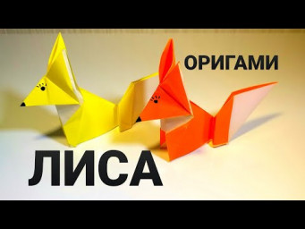 ОРИГАМИ ЛИСА. ORIGAMI FOX. DIY.