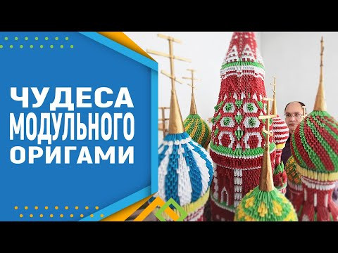 Чудеса из бумаги. Как сделать храм из модулей. Модульное оригами. Чудеса из бумаги. Как сделать храм из модулей. Модульное оригами.