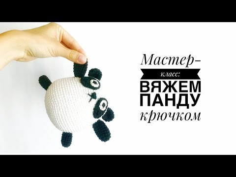 Мастер класс: панда крючком panda amigurumi Мастер класс: панда крючком panda amigurumi