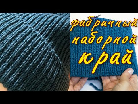 Изумительный фабричный наборной край для резинки 1*1 по кругу/Основа основ/Пригодится всегда Изумительный фабричный наборной край для резинки 1*1 по кругу/Основа основ/Пригодится всегда