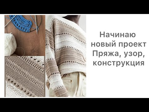 Начинаем новый проект. Джемпер спицами от бренда. Начинаем новый проект. Джемпер спицами от бренда.