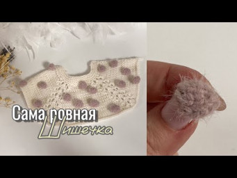 ❗САМАЯ РОВНАЯ "ШИШЕЧКА"/A knitted bump