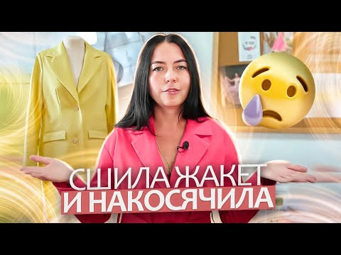 Сшила жакет и НАКОСЯЧИЛА 