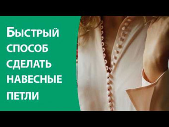 Быстрый способ сделать навесные петли
