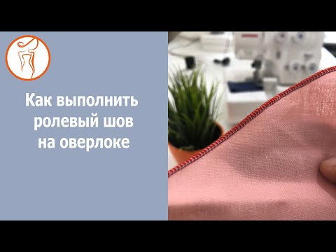 Курсы кройки и шитья. Ролевый шов