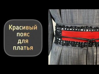 Как сшить красивый пояс -кушак для платья. Подробный мастер-класс.