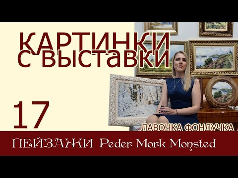 Картинки с выставки 17. ПЕЙЗАЖИ ЭстЭ художник Peder Mork Monsted Картинки с выставки 17. ПЕЙЗАЖИ ЭстЭ художник Peder Mork Monsted