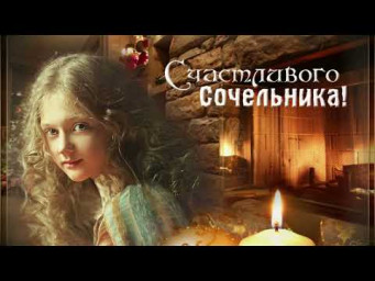 Красивое Поздравление - С Рождественским Сочельником! Счастливого Сочельника