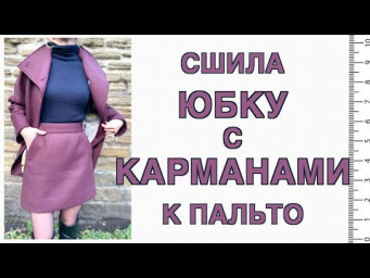 Сшила 