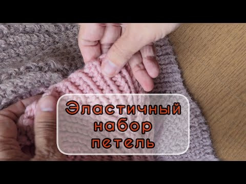 УЧИМСЯ НАБИРАТЬ ПЕТЛИ! ЭЛАСТИЧНЫЙ, почти ФАБРИЧНЫЙ наборный край вкруговую, и при поворотном вязании УЧИМСЯ НАБИРАТЬ ПЕТЛИ! ЭЛАСТИЧНЫЙ, почти ФАБРИЧНЫЙ наборный край вкруговую, и при поворотном вязании