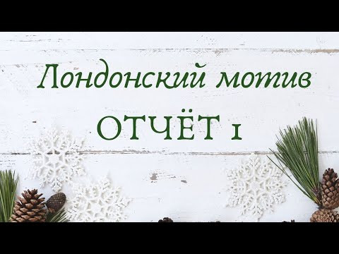 "Лондонский мотив" Золотое руно ОТЧЕТ 1 "Лондонский мотив" Золотое руно ОТЧЕТ 1