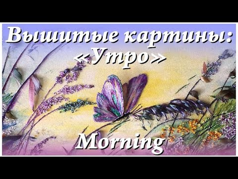 Вышитая картина "Утро" / Ribbon embroidery "Morning" Вышитая картина "Утро" / Ribbon embroidery "Morning"