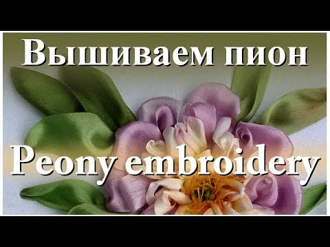 Вышиваем лентами: ПИОН // Ribbon embroidery: PEONY. Вышиваем лентами: ПИОН // Ribbon embroidery: PEONY.
