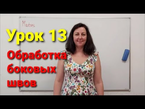 Обработка боковых швов. Урок 13 Обработка боковых швов. Урок 13