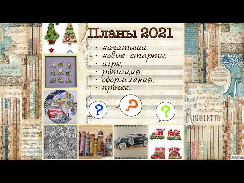 Вышивальные планы 2021: все мои начатыши, игры, планируемые старты Вышивальные планы 2021: все мои начатыши, игры, планируемые старты
