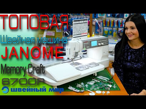 Швейная машина КОТОРУЮ ЗАХОЧЕТ себе каждый - JANOME MEMORY CRAFT 6700P Швейная машина КОТОРУЮ ЗАХОЧЕТ себе каждый - JANOME MEMORY CRAFT 6700P