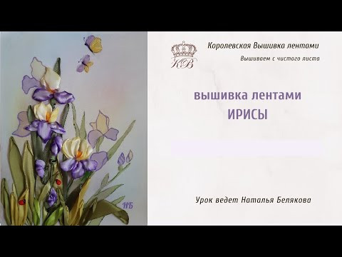 Вышивка лентами. Ирисы. Вышивка лентами. Ирисы.