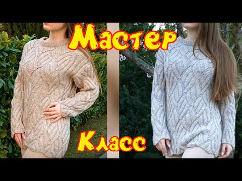 Мастер Класс/Изумительный джемпер оверсайз "Дольче" волнообразным узором/Авторская модель/Классика Мастер Класс/Изумительный джемпер оверсайз "Дольче" волнообразным узором/Авторская модель/Классика