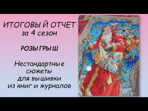 Нестандартные сюжеты для вышивки // СП "ВЖИК" ИТОГОВЫЙ ОТЧЕТ 4 сезон // РОЗЫГРЫШ Нестандартные сюжеты для вышивки // СП "ВЖИК" ИТОГОВЫЙ ОТЧЕТ 4 сезон // РОЗЫГРЫШ