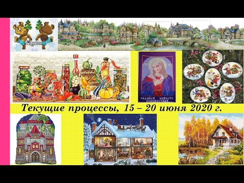 130. Все мои текущие процессы, 16 -30 июня 2020 г. Вышивка крестом и бисером 130. Все мои текущие процессы, 16 -30 июня 2020 г. Вышивка крестом и бисером