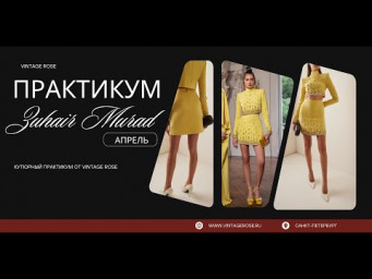 Кутюрный Практикум от Vintage Rose - Апрель 2025