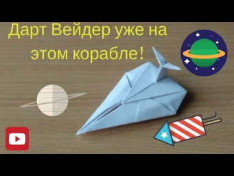 Оригами из бумаги (имперский разрушитель), ставим лайк, подписываемся!!! Дальше интересней!