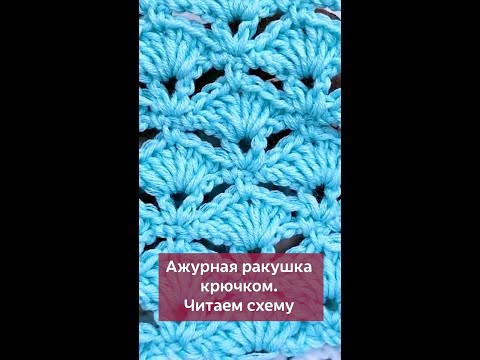 Ажурные ракушки крючком. Читаем схему Ажурные ракушки крючком. Читаем схему