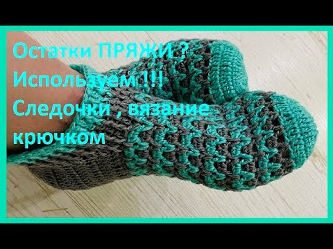 ОСТАТКИ Пряжи ? Используем !!! СЛЕДОЧКИ вязание КРЮЧКОМ , crochet footprints ( С№ 56) ОСТАТКИ Пряжи ? Используем !!! СЛЕДОЧКИ вязание КРЮЧКОМ , crochet footprints ( С№ 56)
